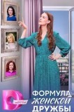 Формула женской дружбы