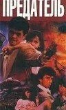 Предатель