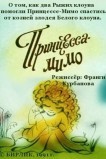Композиция на тему... Принцесса-Мимо