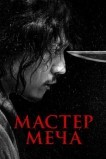 Мастер меча