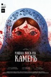 Нашла коса на камень