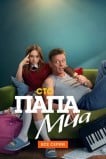 Папа Миа