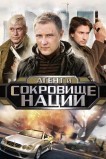 Пуля-дура 4: Агент и сокровище нации