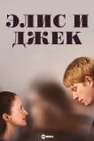 Элис и Джек