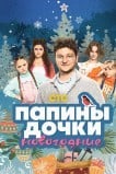 Папины дочки. Новогодние