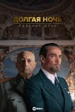 Долгая ночь: падение дуче