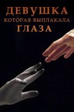 Девушка, которая выплакала глаза
