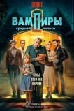 Вампиры средней полосы
