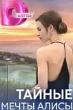 Тайные мечты Алисы