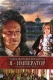 Тайны дворцовых переворотов. Россия, век XVIII. Фильм 3. Я — император