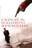 Герой нашего времени