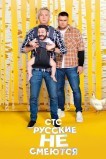 Русские не смеются