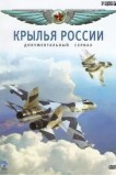 Крылья России