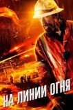 На линии огня