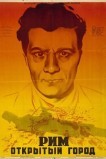 Рим, открытый город