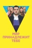Мир принадлежит тебе