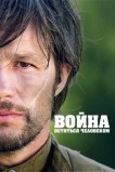 Война. Остаться человеком
