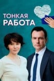 Тонкая работа