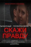 Скажи правду