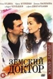 Земский доктор. Жизнь заново