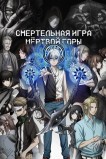Смертельная игра мёртвой горы