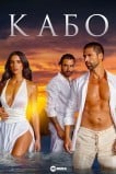Кабо / Никто, кроме тебя