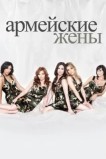 Армейские жены