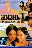 Жизнь продолжается