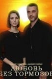 Любовь без тормозов