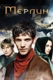 Мерлин