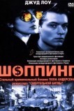 Шоппинг