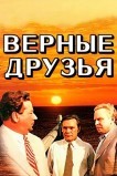 Верные друзья