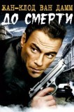 До смерти