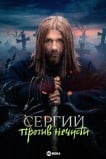 Сергий против нечисти