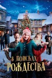 В поисках Рождества