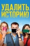 Удалить историю