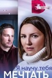 Я научу тебя мечтать