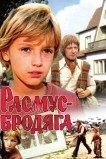 Расмус-бродяга