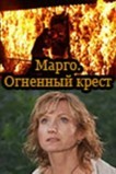 Марго: Огненный крест