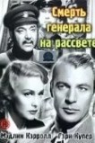 Смерть генерала на рассвете