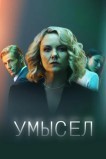 Умысел (Спи со мной)