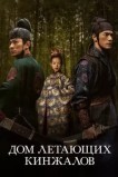 Дом летающих кинжалов