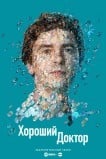 Хороший доктор