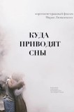 Куда приводят сны