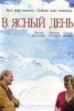 В ясный день