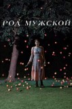 Род мужской