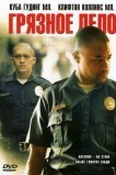 Грязное дело