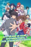 Другой мир не может противостоять силе мгновенной смерти