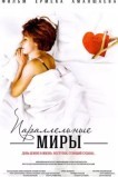 Параллельные миры