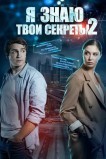 Я знаю твои секреты 2